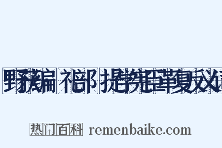 野获编·礼部·提学宪臣革复反义词是什么意思的图片